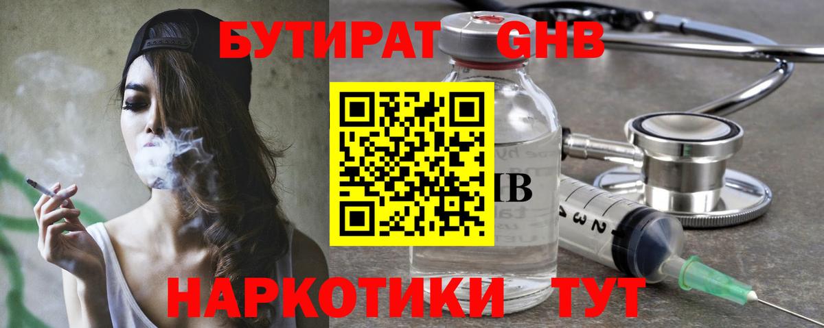 БУТИРАТ бутандиол  Вход с VPN  Кыштым 