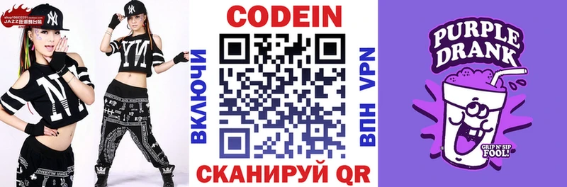 Кодеин Purple Drank  Кыштым 