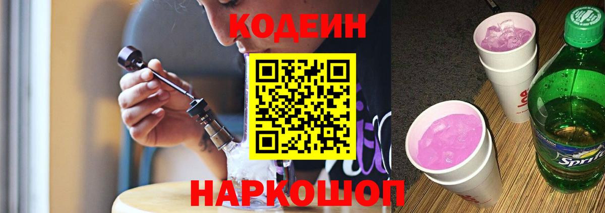 купить закладку  Вход с VPN  Кыштым  Кодеин Purple Drank 